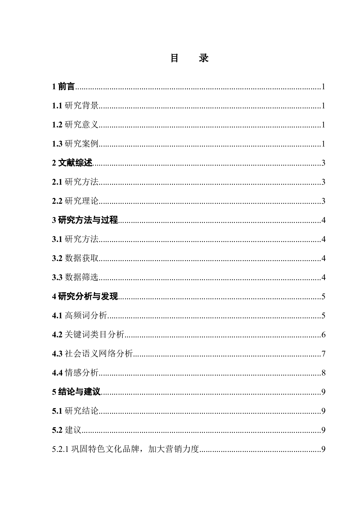 基于网络文本分析法的节事活动形象感知研究-11153字.docx 第3页
