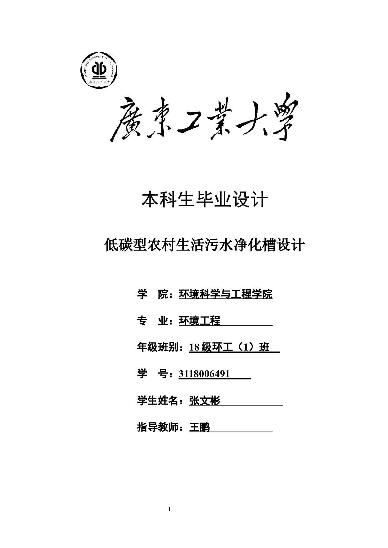 低碳型农村生活污水净化槽设计-19680字.docx 第1页