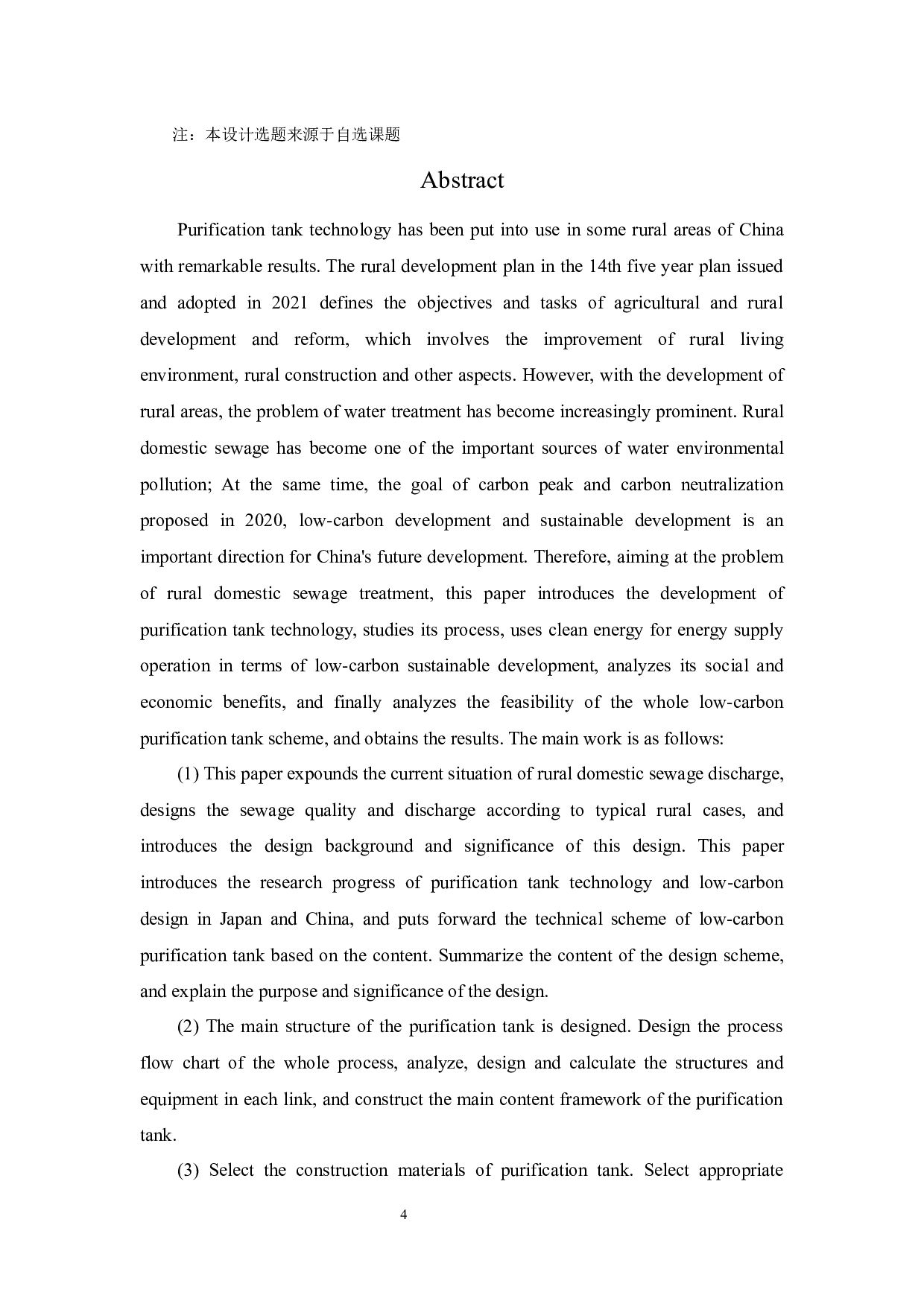 低碳型农村生活污水净化槽设计-19680字.docx 第4页