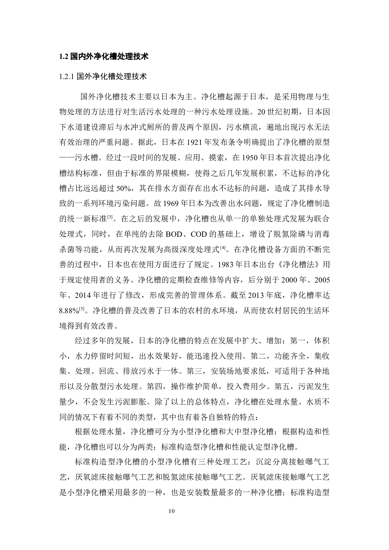 低碳型农村生活污水净化槽设计-19680字.docx 第10页