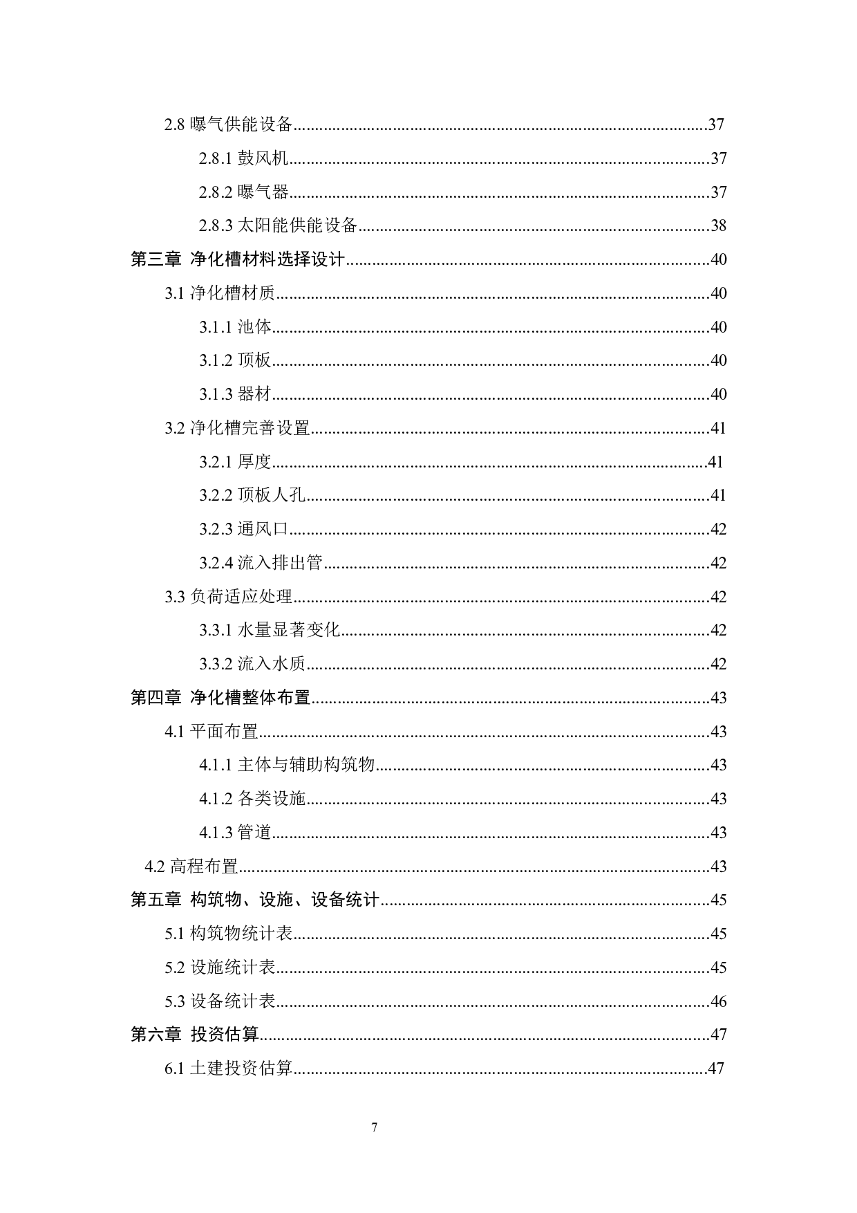 低碳型农村生活污水净化槽设计-19680字.docx 第7页