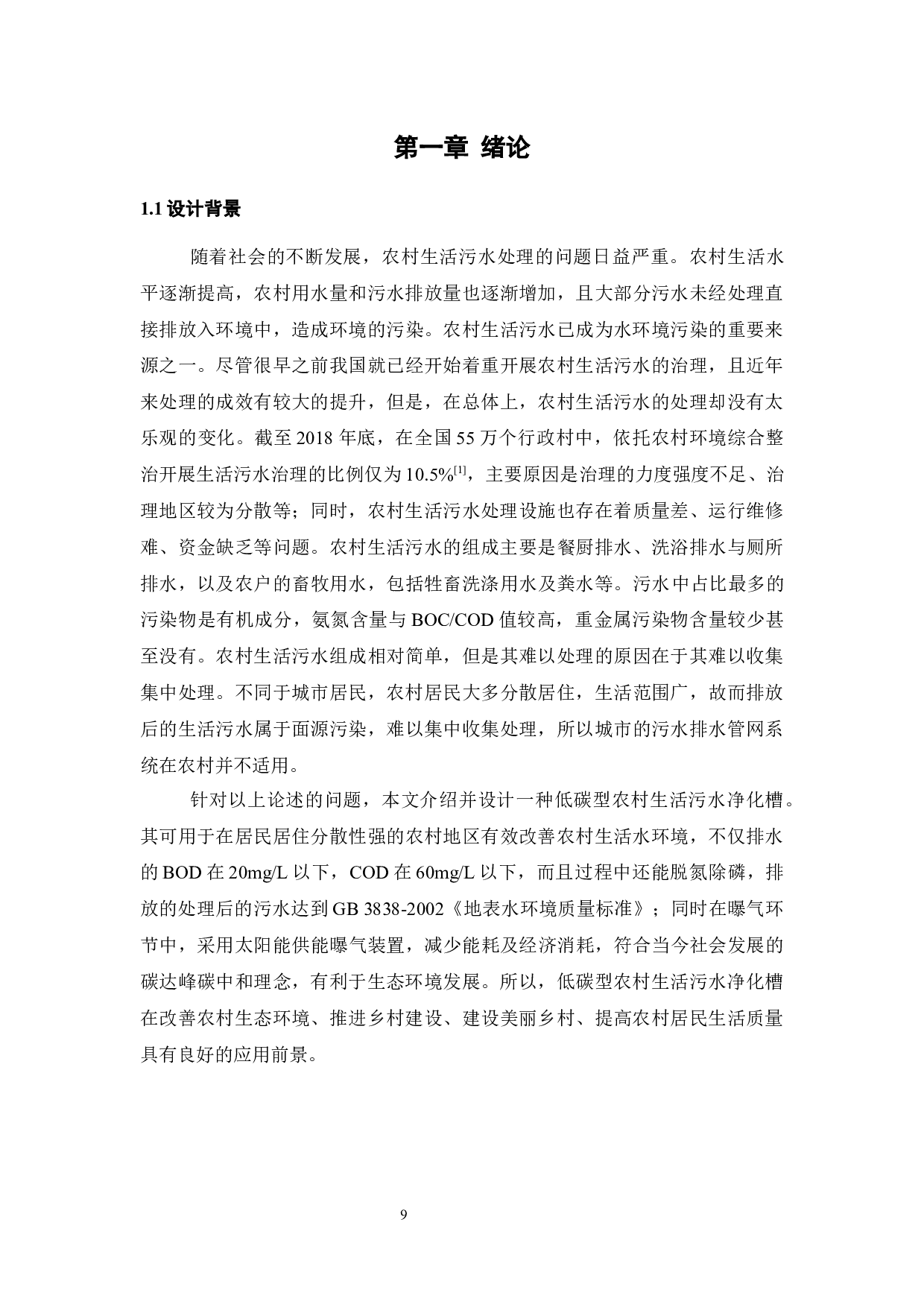 低碳型农村生活污水净化槽设计-19680字.docx 第9页