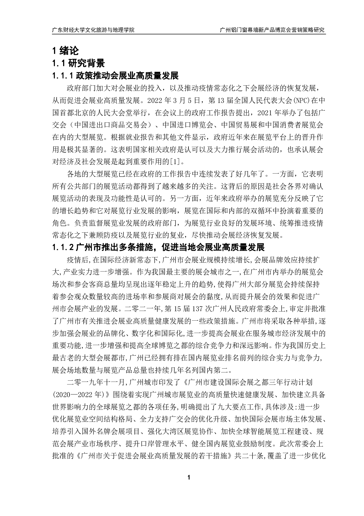 广州铝门窗幕墙新产品博览会营销策略研究-20375字.pdf 第5页