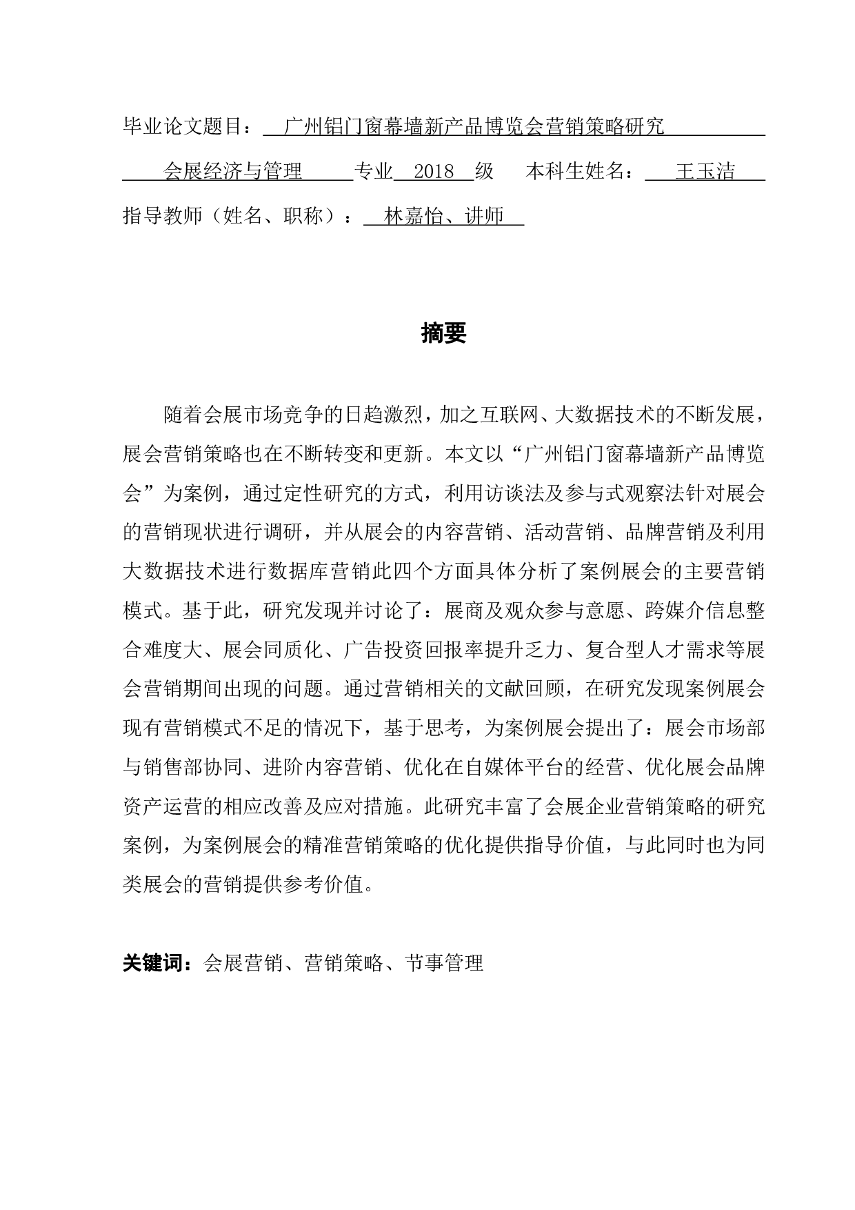 广州铝门窗幕墙新产品博览会营销策略研究-20375字.pdf 第1页