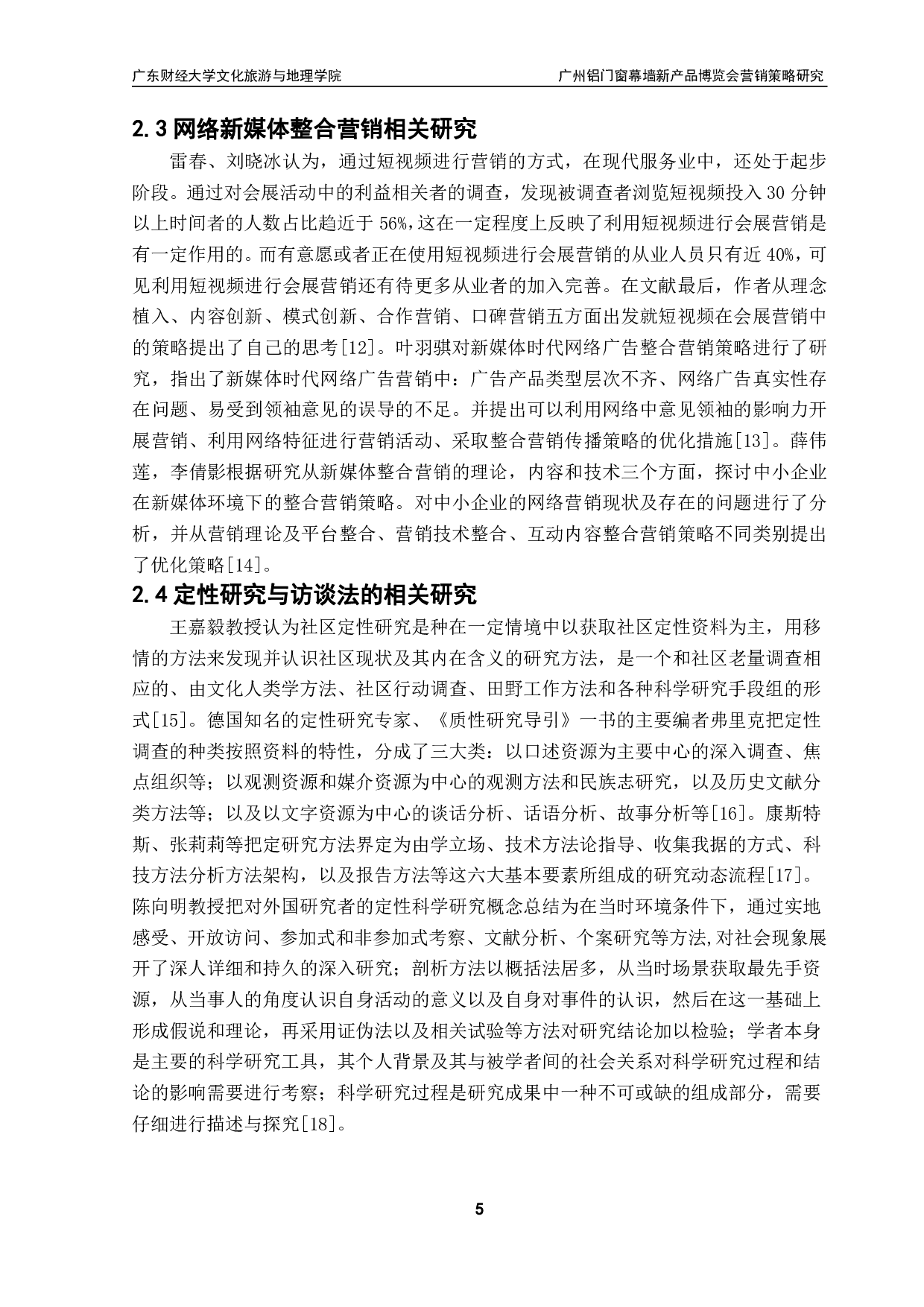 广州铝门窗幕墙新产品博览会营销策略研究-20375字.pdf 第9页