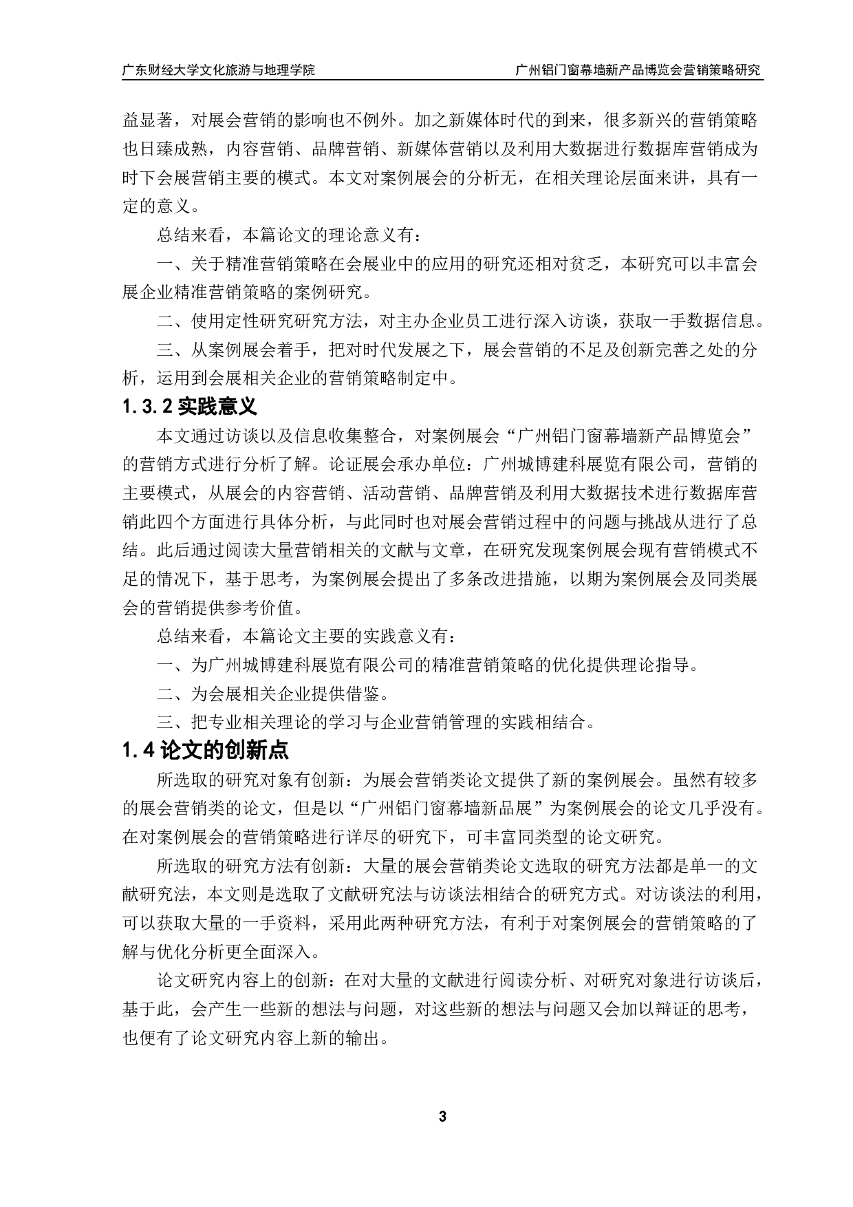 广州铝门窗幕墙新产品博览会营销策略研究-20375字.pdf 第7页