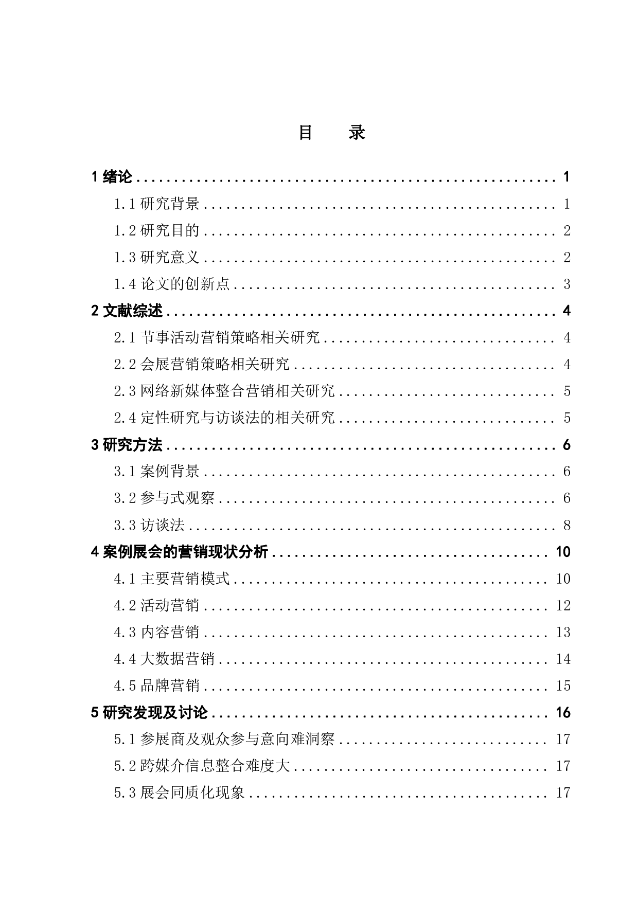 广州铝门窗幕墙新产品博览会营销策略研究-20375字.pdf 第3页