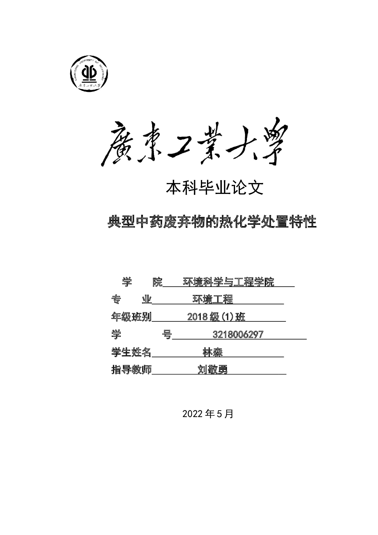 典型中药废弃物的热化学处置特性-22761字.docx 第1页