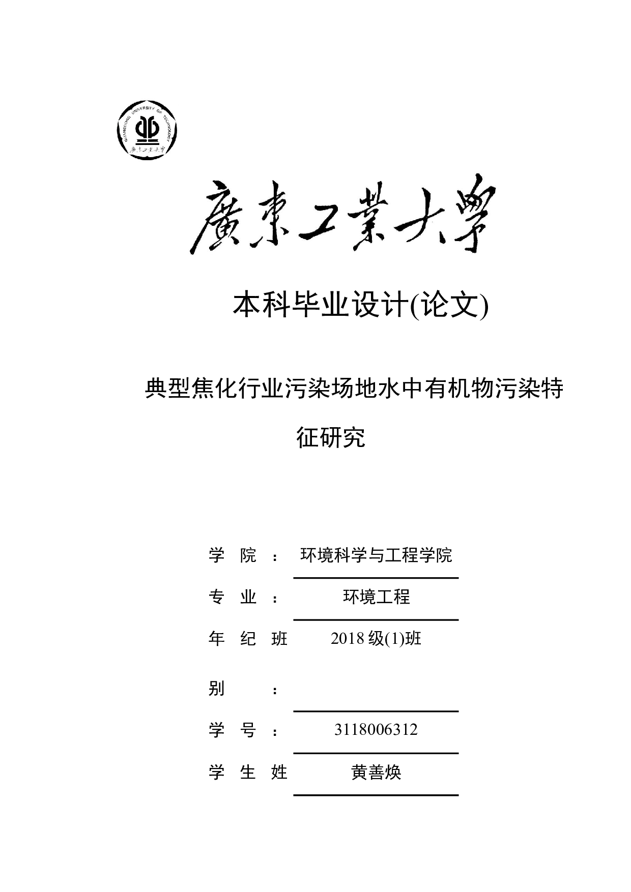典型焦化行业污染场地水中有机物污染特征研究-18600字.docx 第1页