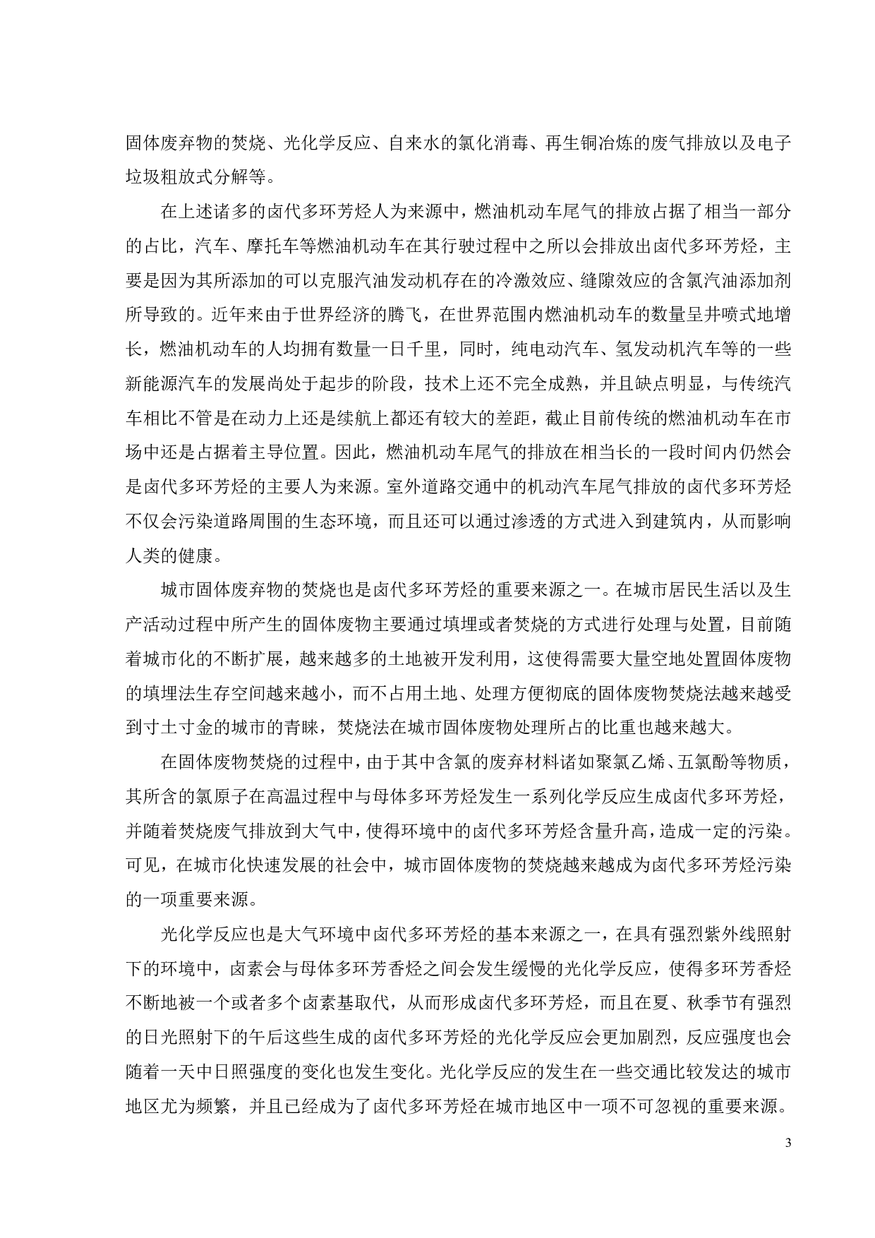 卤代多环芳烃的代际传递初步研究-21559字.pdf 第8页