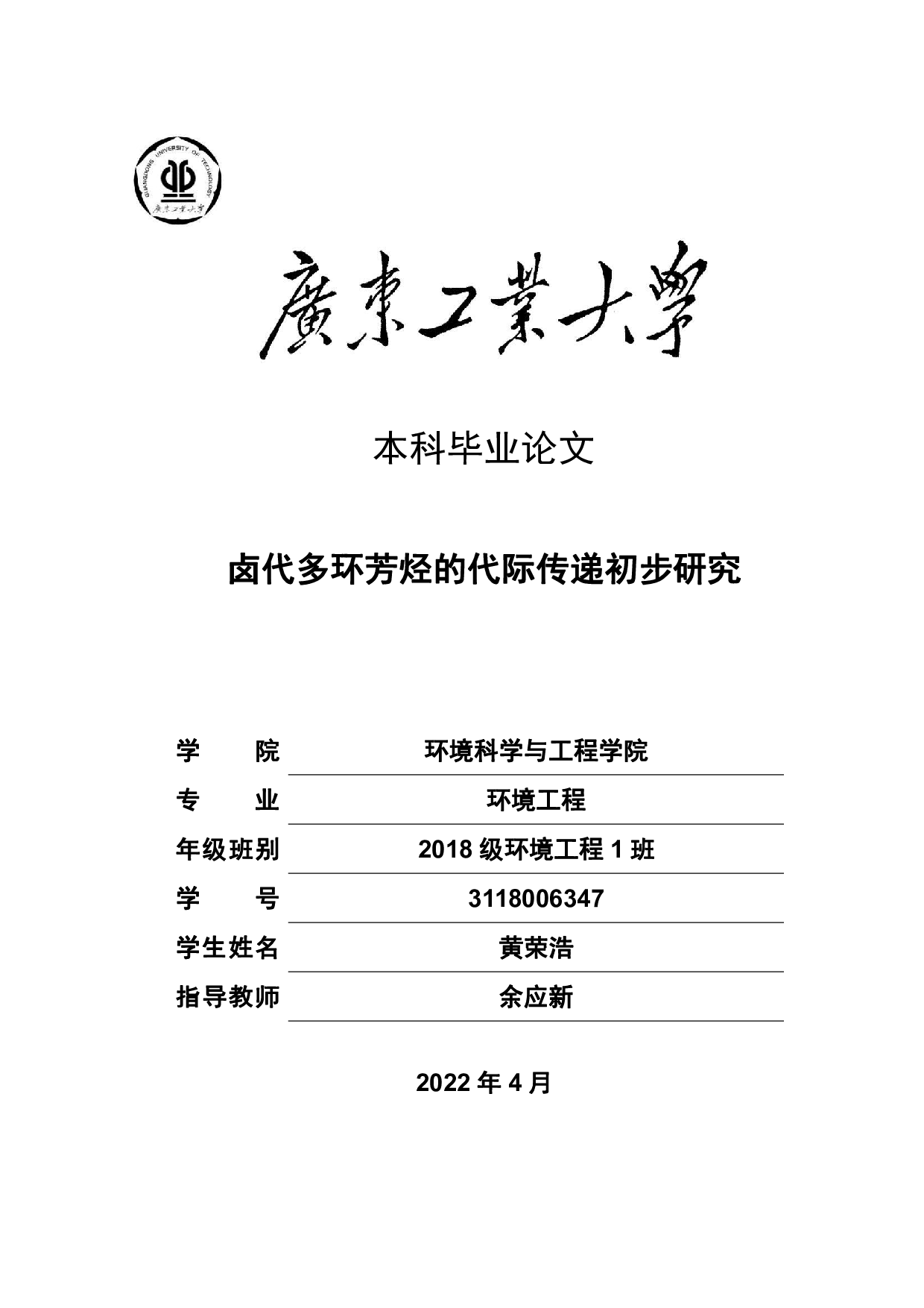 卤代多环芳烃的代际传递初步研究-21559字.pdf 第1页