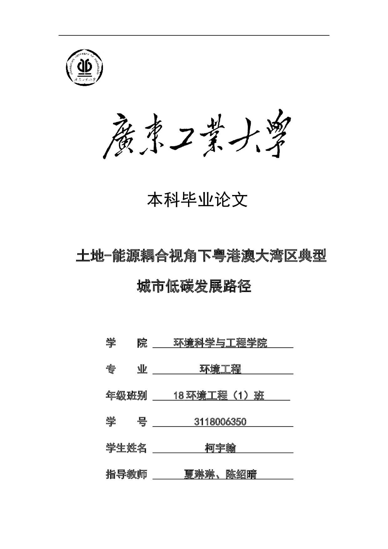 土地-能源耦合视角下粤港澳大湾区典型城市低碳发展路径-24538字.docx 第1页