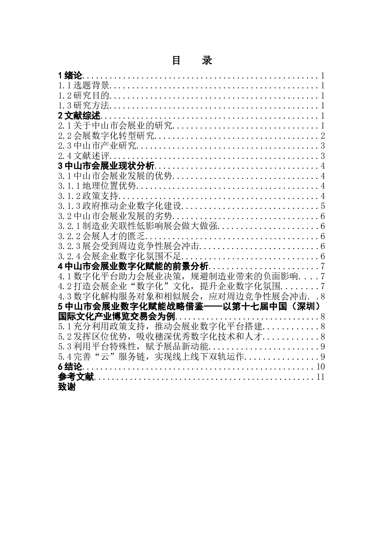 数字化转型背景下的中山市会展业战略研究-10939字.doc 第3页