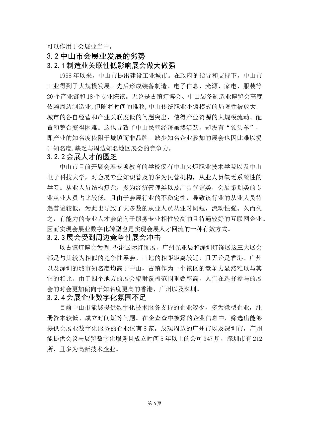数字化转型背景下的中山市会展业战略研究-10939字.doc 第9页