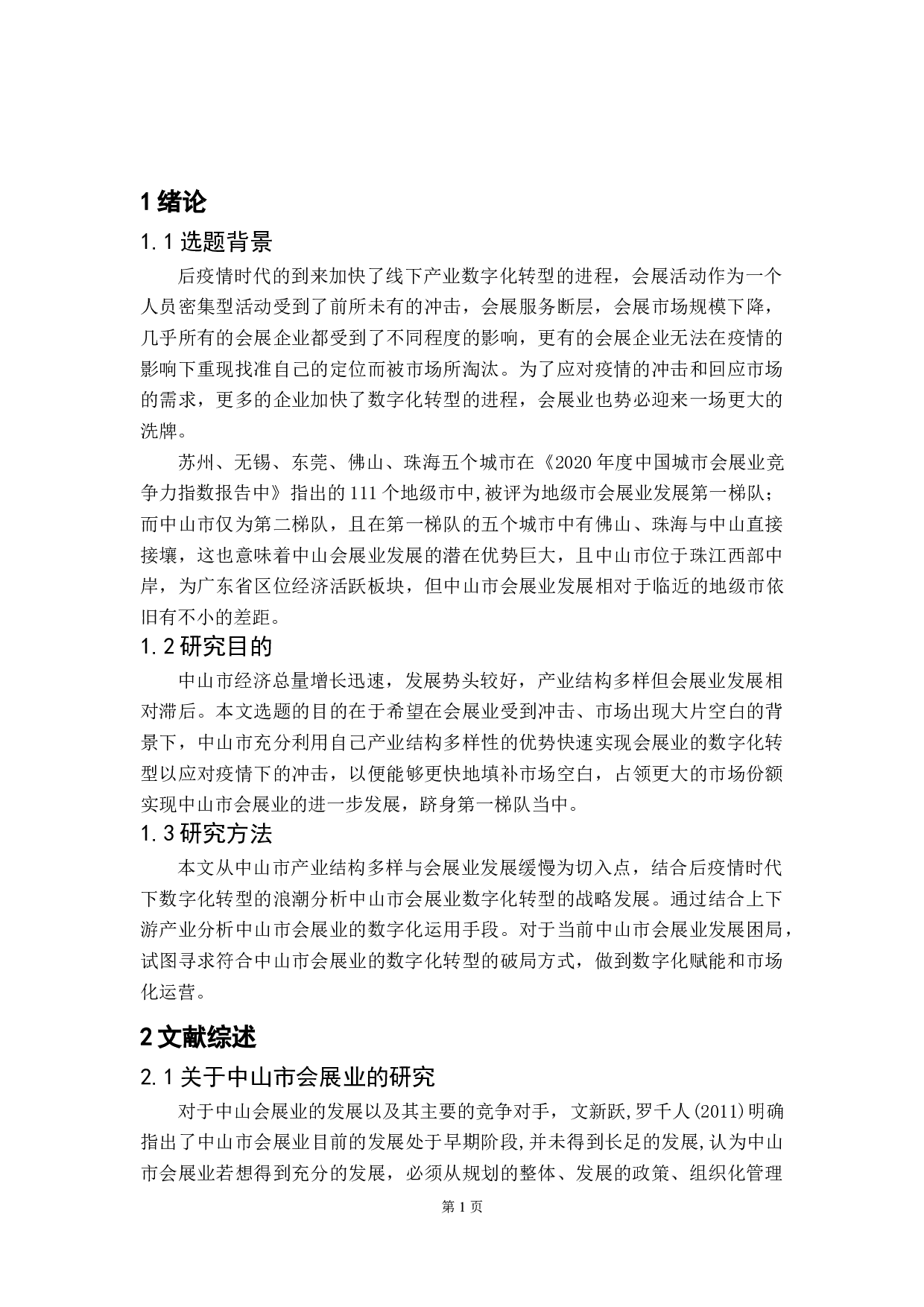 数字化转型背景下的中山市会展业战略研究-10939字.doc 第4页