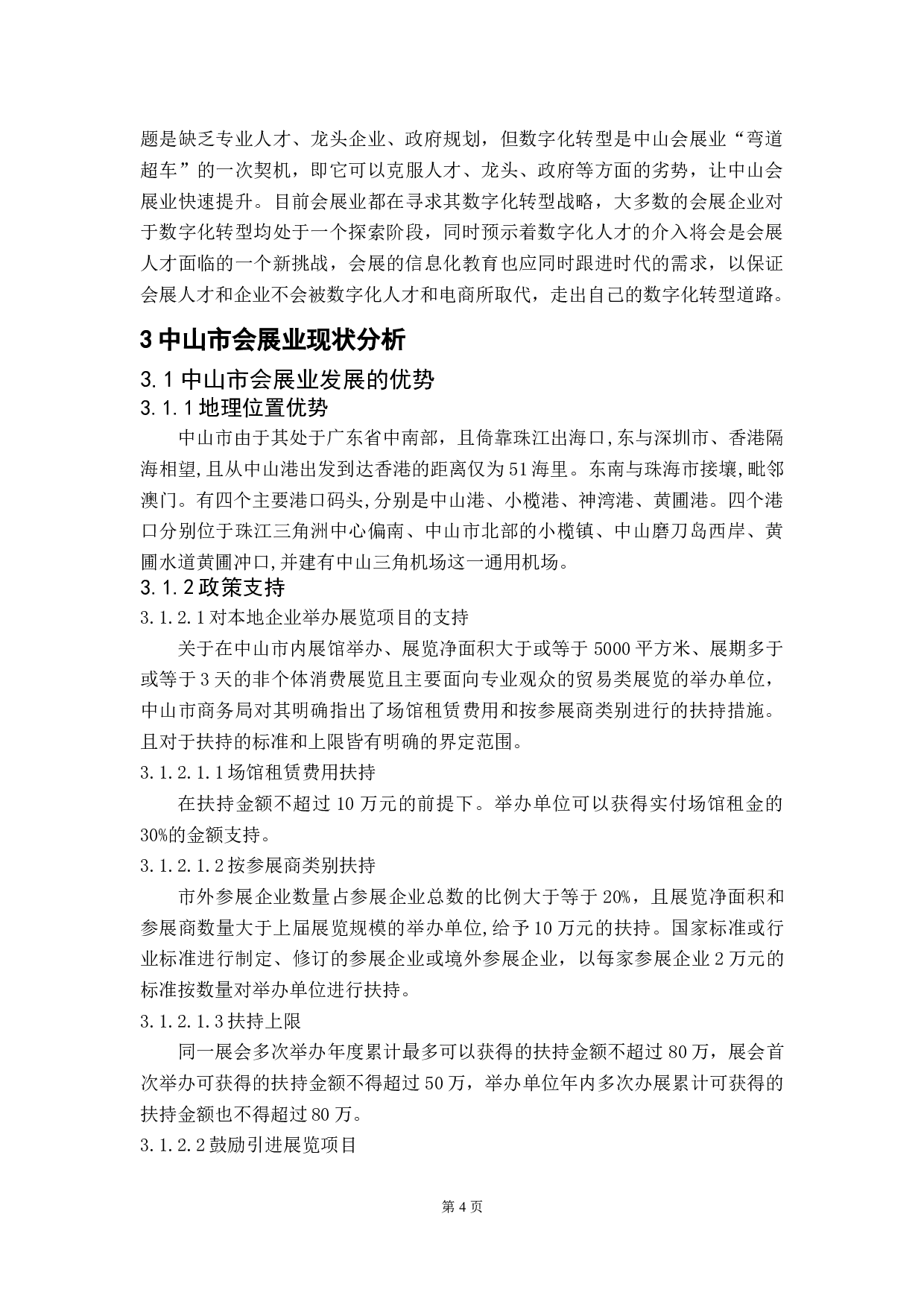 数字化转型背景下的中山市会展业战略研究-10939字.doc 第7页