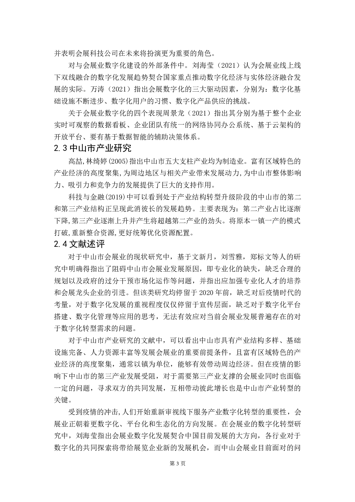 数字化转型背景下的中山市会展业战略研究-10939字.doc 第6页