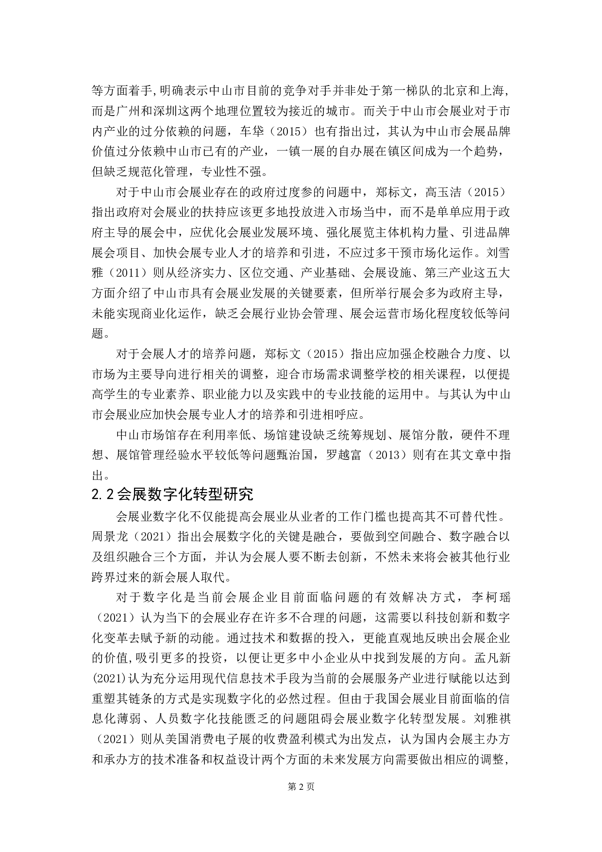 数字化转型背景下的中山市会展业战略研究-10939字.doc 第5页