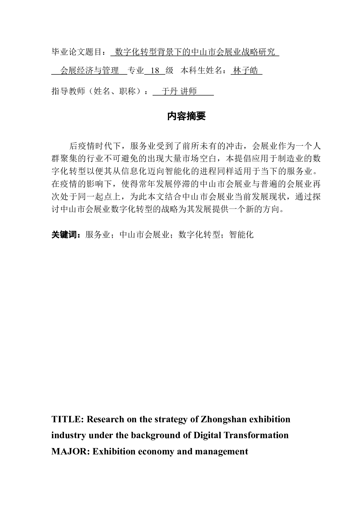数字化转型背景下的中山市会展业战略研究-10939字.doc 第1页