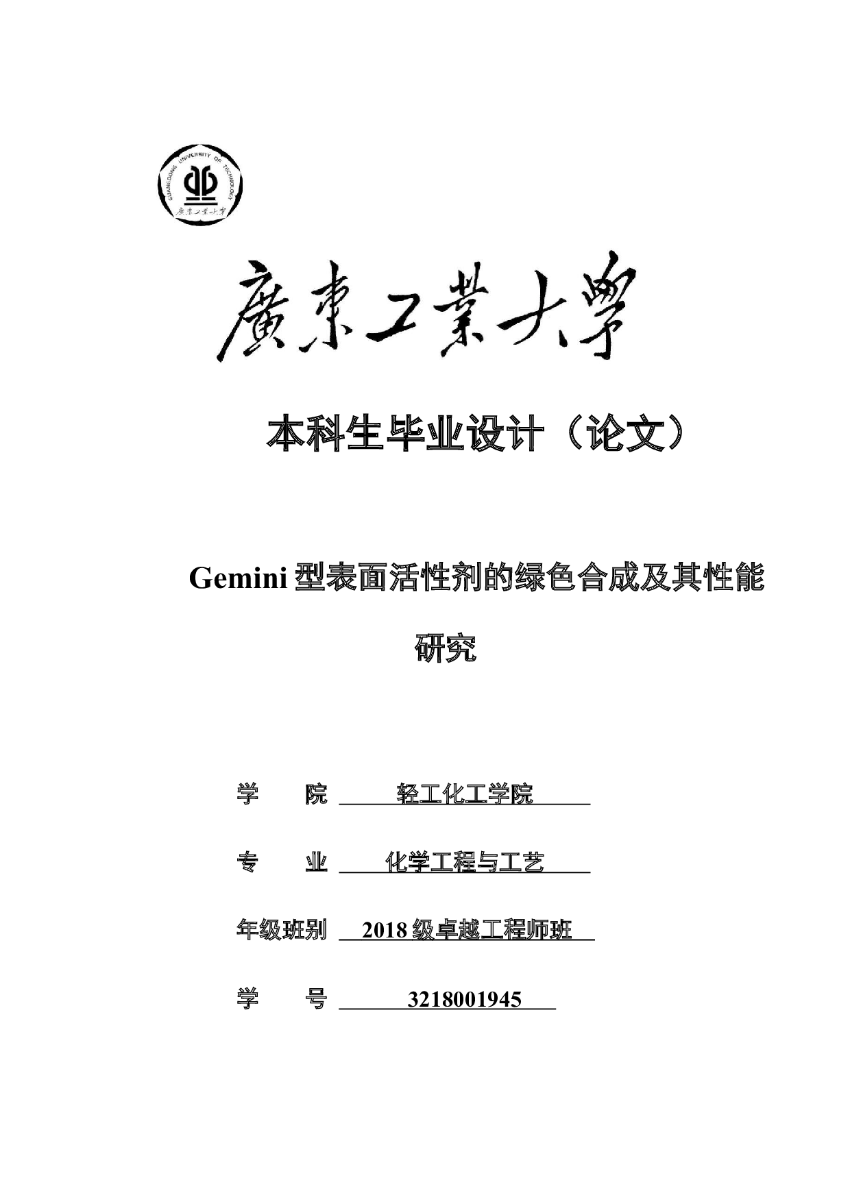 Gemini型表面活性剂的绿色合成及其性能研究-16065字.docx 第1页