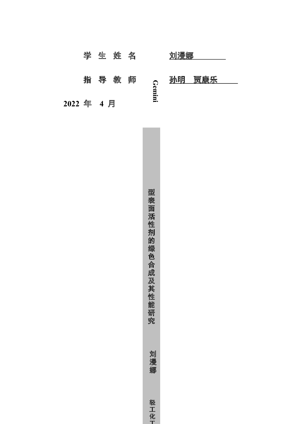 Gemini型表面活性剂的绿色合成及其性能研究-16065字.docx 第2页