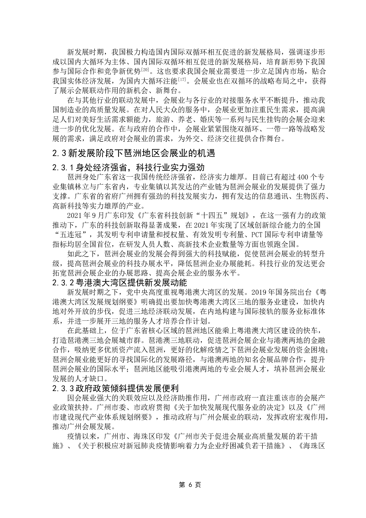 新发展阶段下广州琶洲会展发展规划策略研究-11200字.doc 第10页