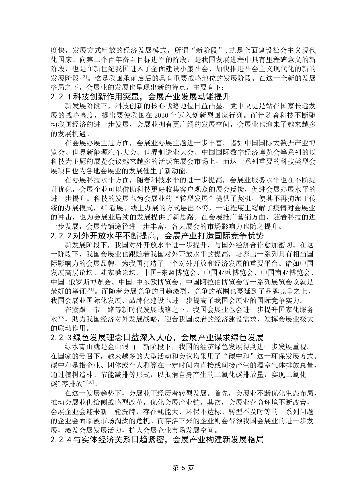 新发展阶段下广州琶洲会展发展规划策略研究-11200字.doc 第9页