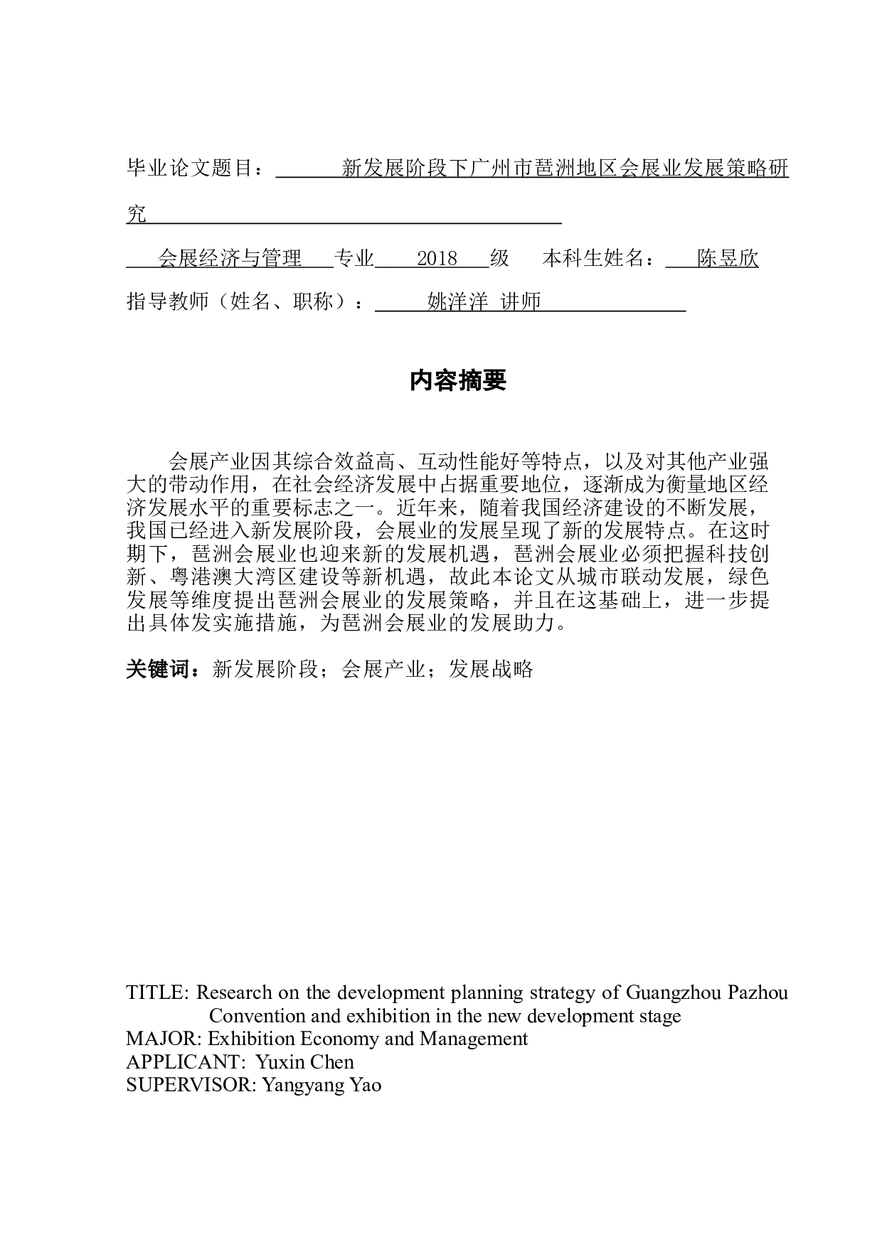 新发展阶段下广州琶洲会展发展规划策略研究-11200字.doc 第1页
