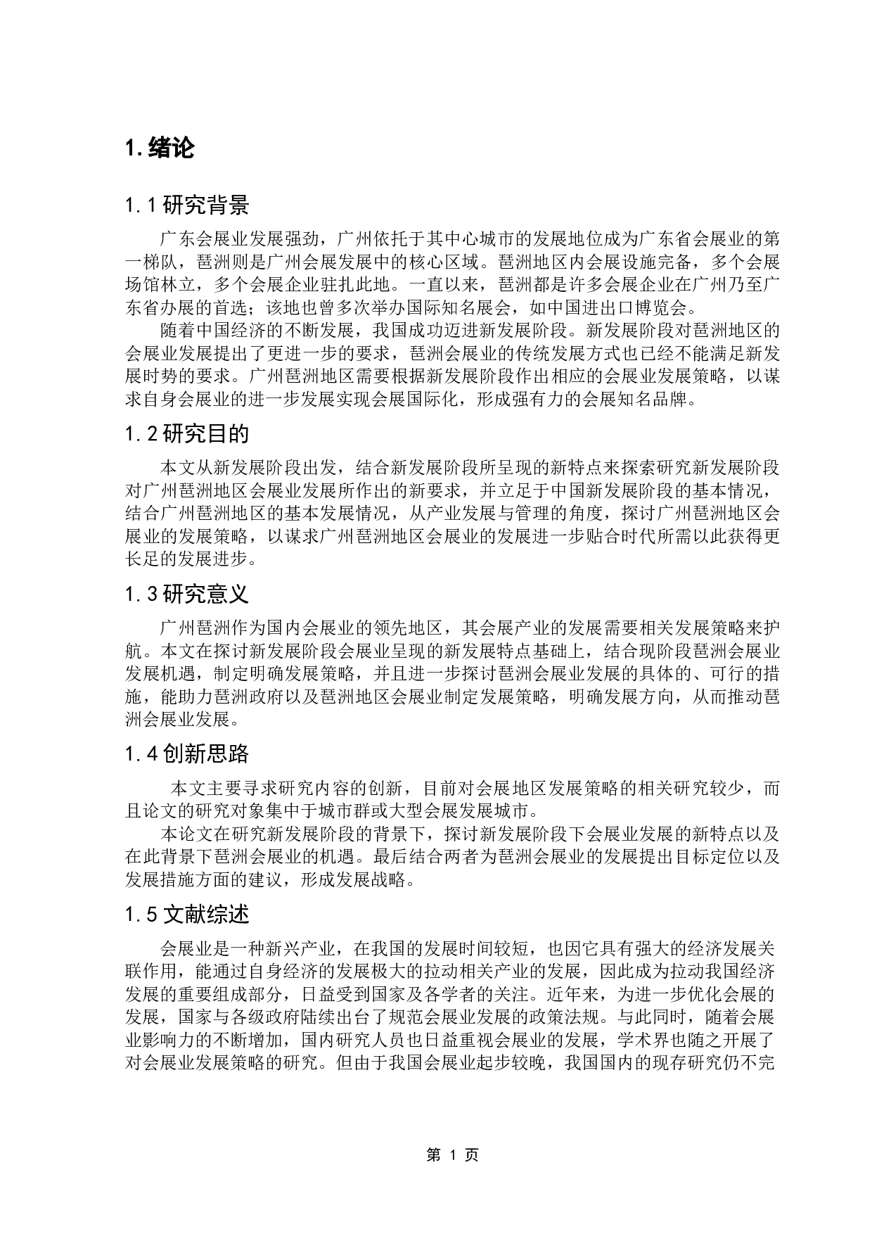 新发展阶段下广州琶洲会展发展规划策略研究-11200字.doc 第5页
