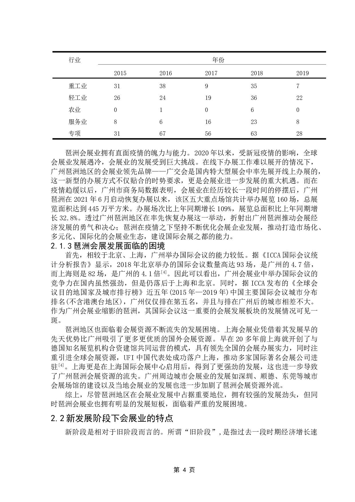 新发展阶段下广州琶洲会展发展规划策略研究-11200字.doc 第8页
