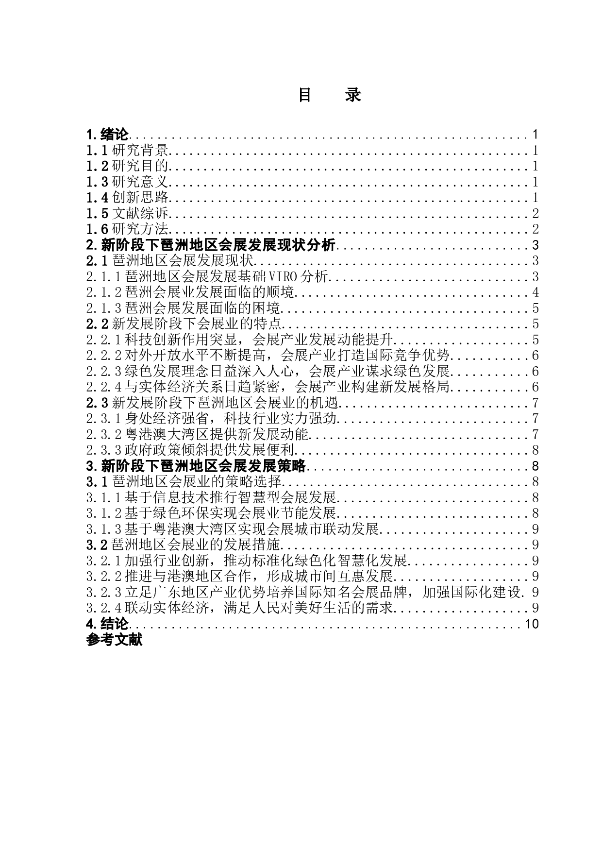 新发展阶段下广州琶洲会展发展规划策略研究-11200字.doc 第3页