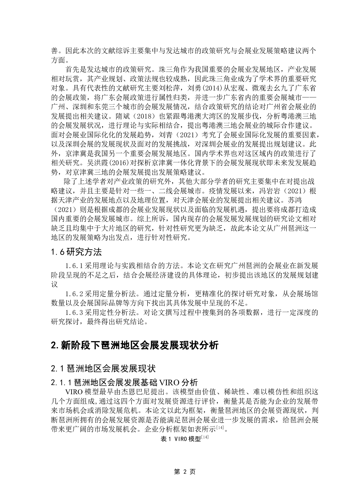 新发展阶段下广州琶洲会展发展规划策略研究-11200字.doc 第6页