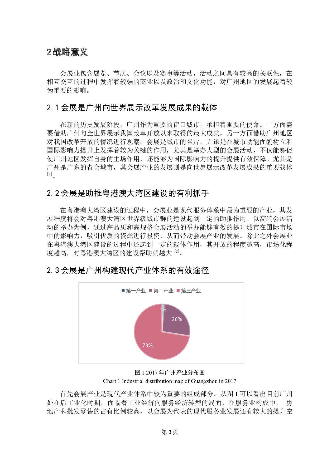 新时期下广州会展产业发展与升级对策-9623字.docx 第7页