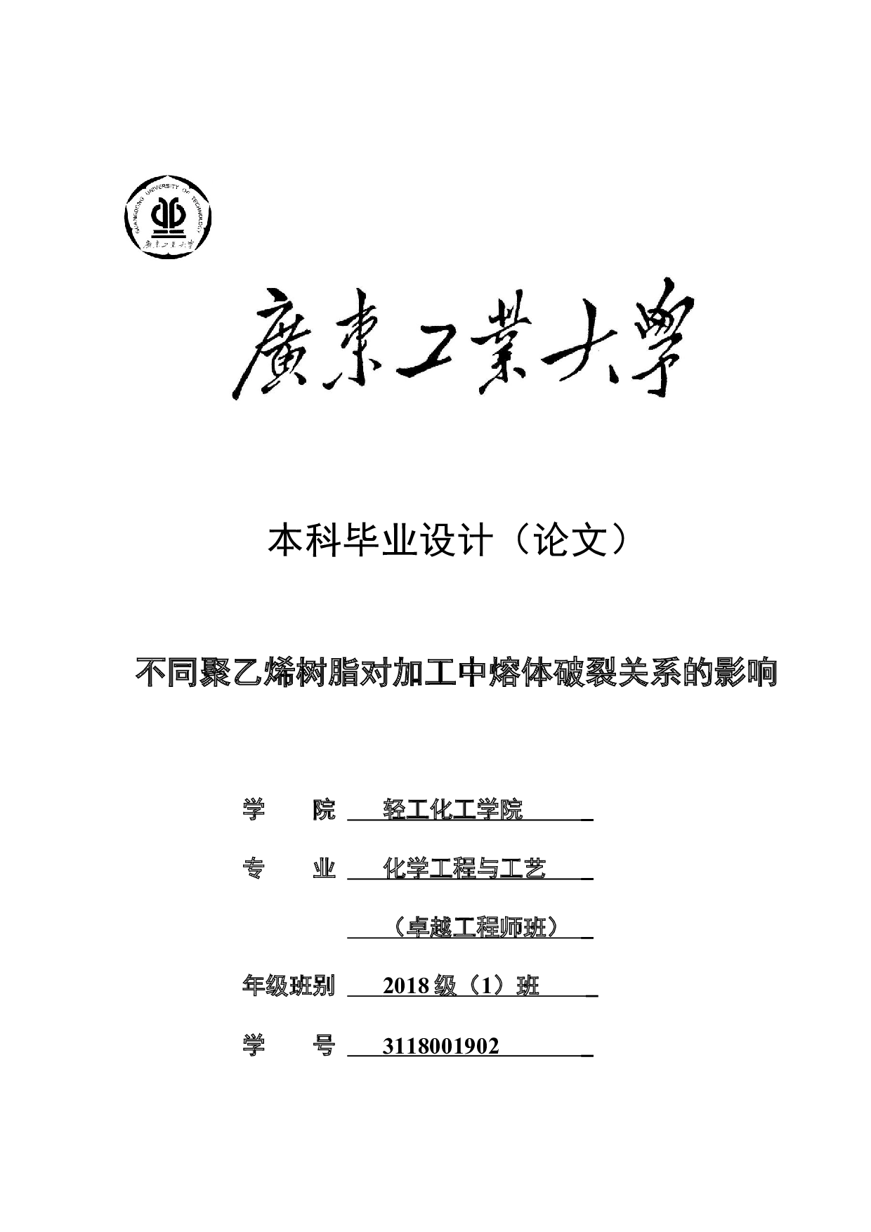 不同聚乙烯树脂对加工中熔体破裂关系的影响-19371字.docx 第1页