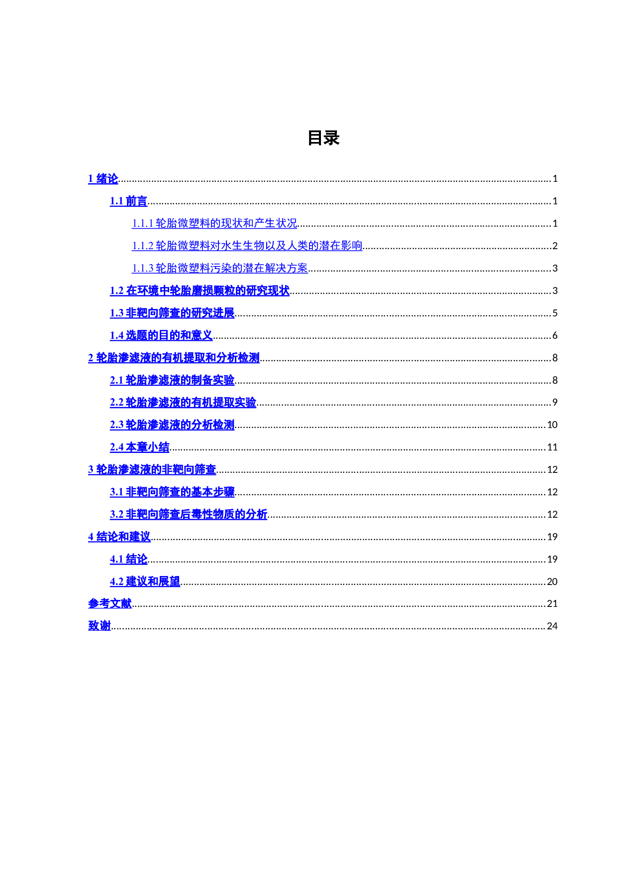 基于非靶向质谱分析研究轮胎浸出液的有毒成分-15007字.doc 第5页
