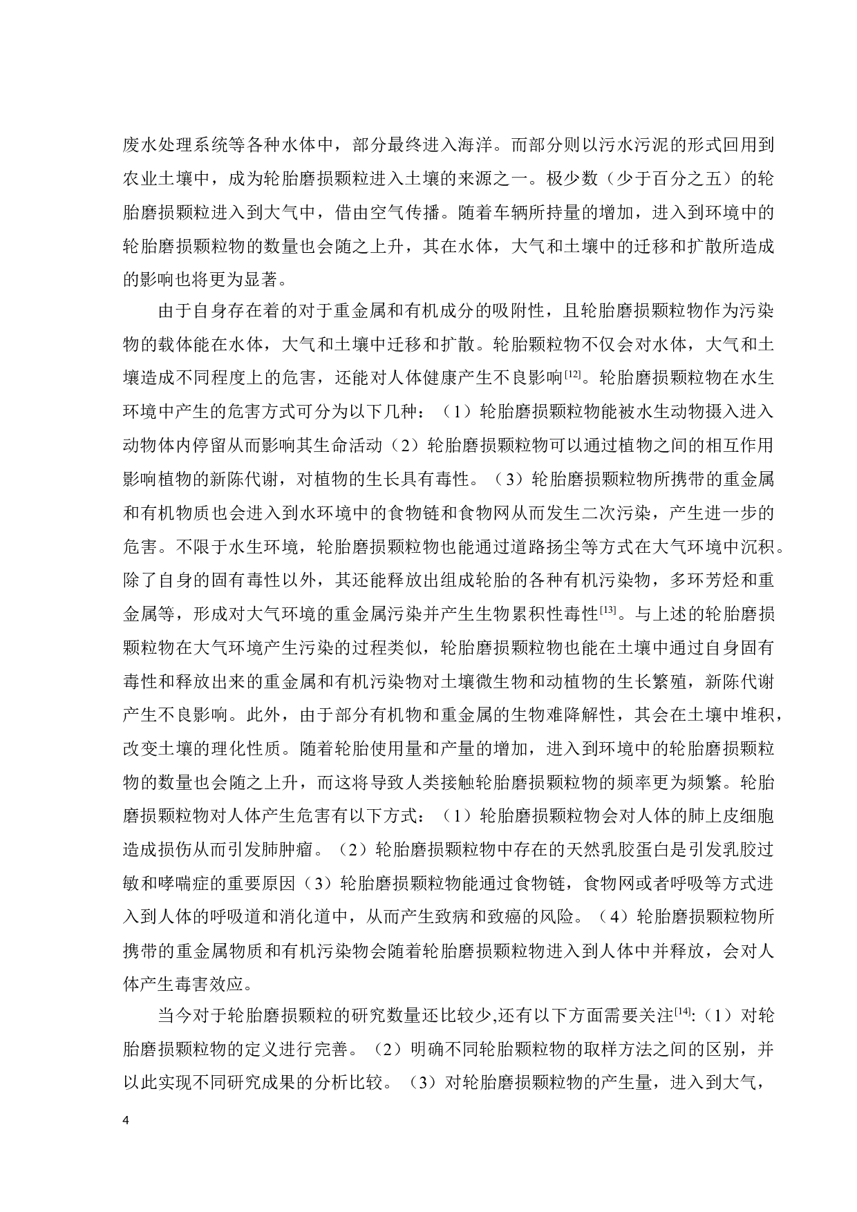 基于非靶向质谱分析研究轮胎浸出液的有毒成分-15007字.doc 第9页