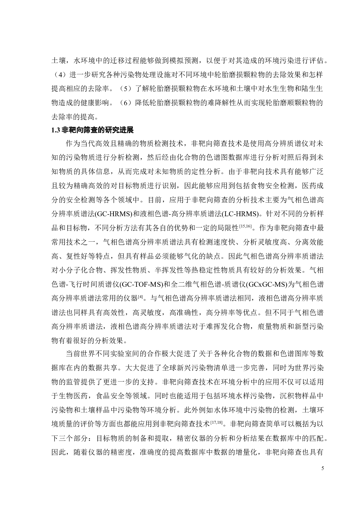 基于非靶向质谱分析研究轮胎浸出液的有毒成分-15007字.doc 第10页