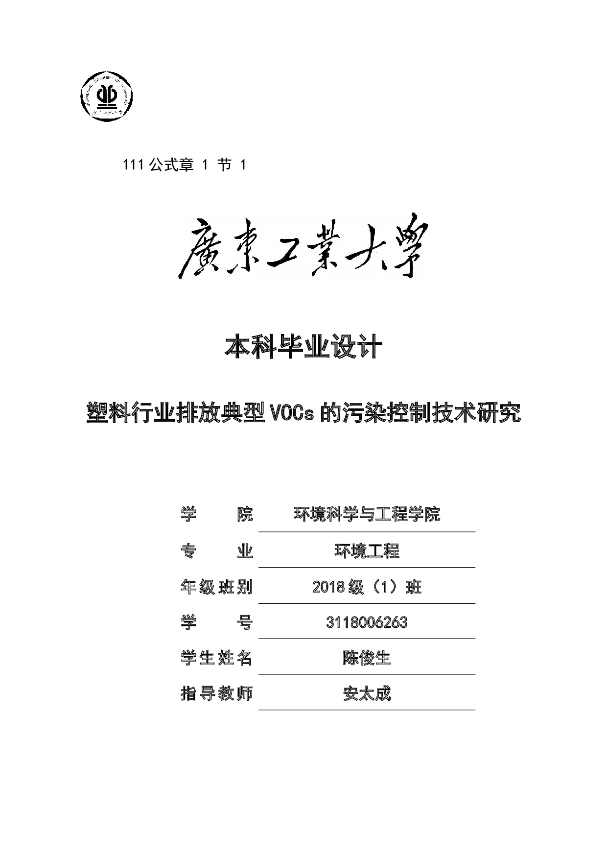 塑料行业排放典型VOCs的污染控制技术研究-18283字.docx 第1页