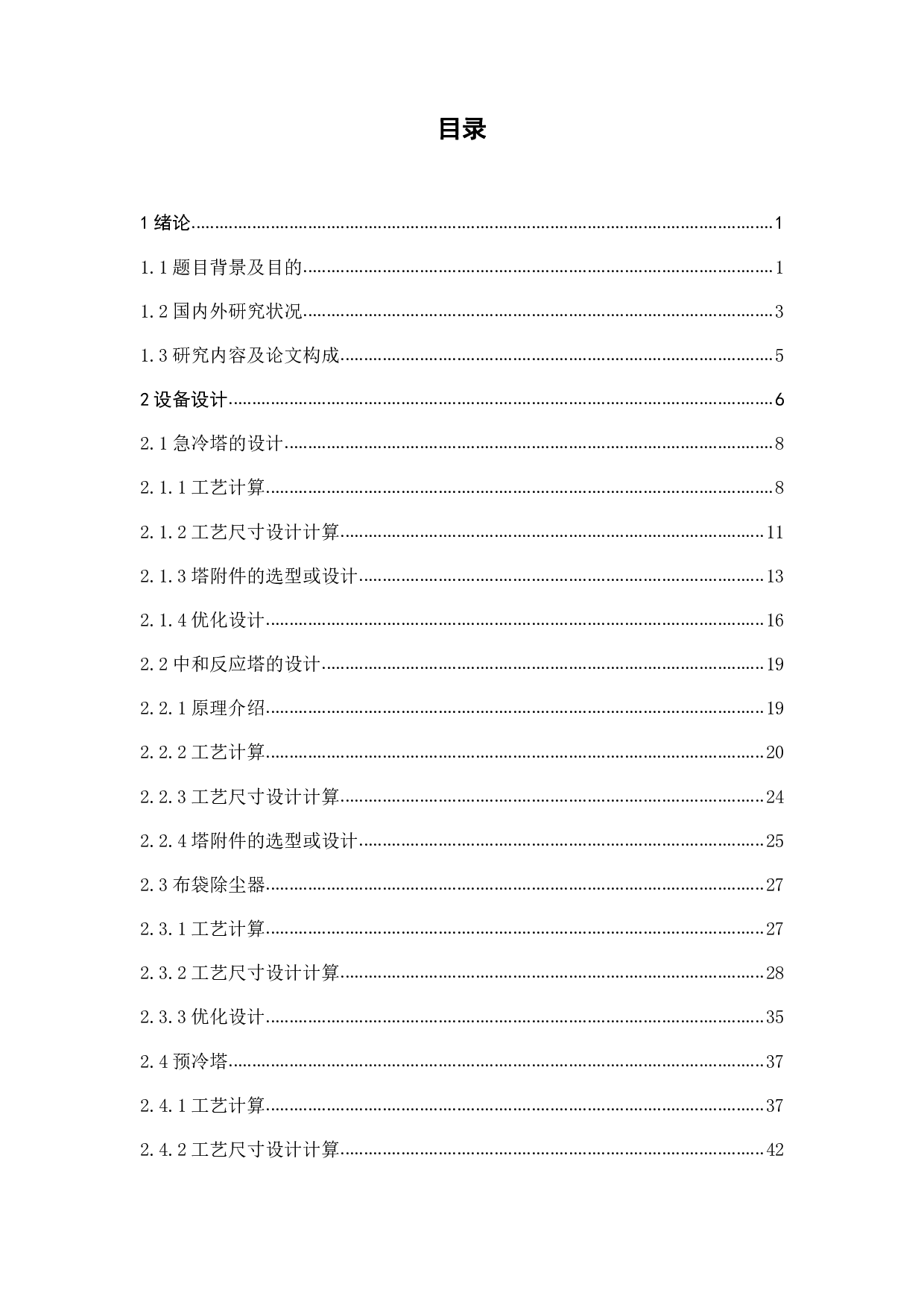 危险废物回转窑焚烧系统尾气吸收段的设计与优化-24637字.pdf 第5页