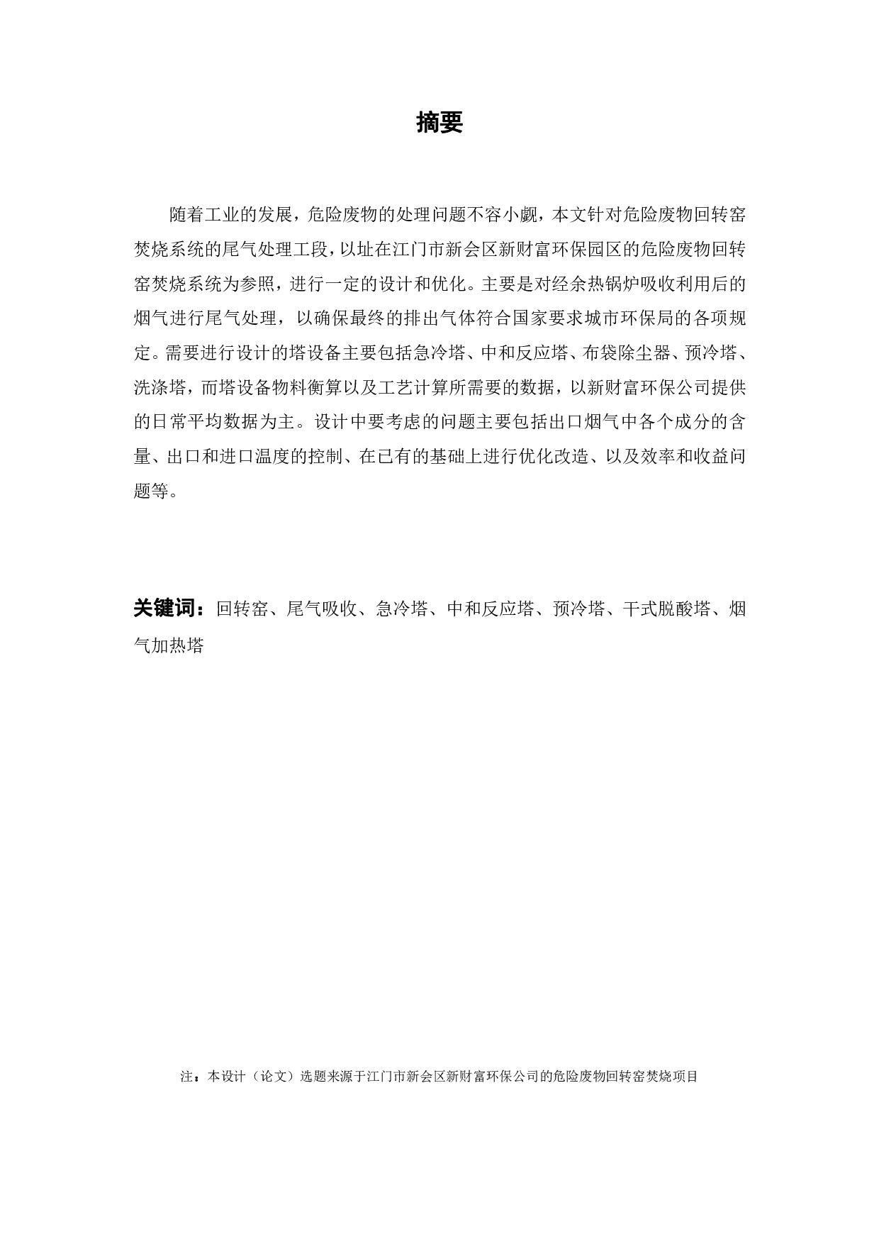 危险废物回转窑焚烧系统尾气吸收段的设计与优化-24637字.pdf 第3页