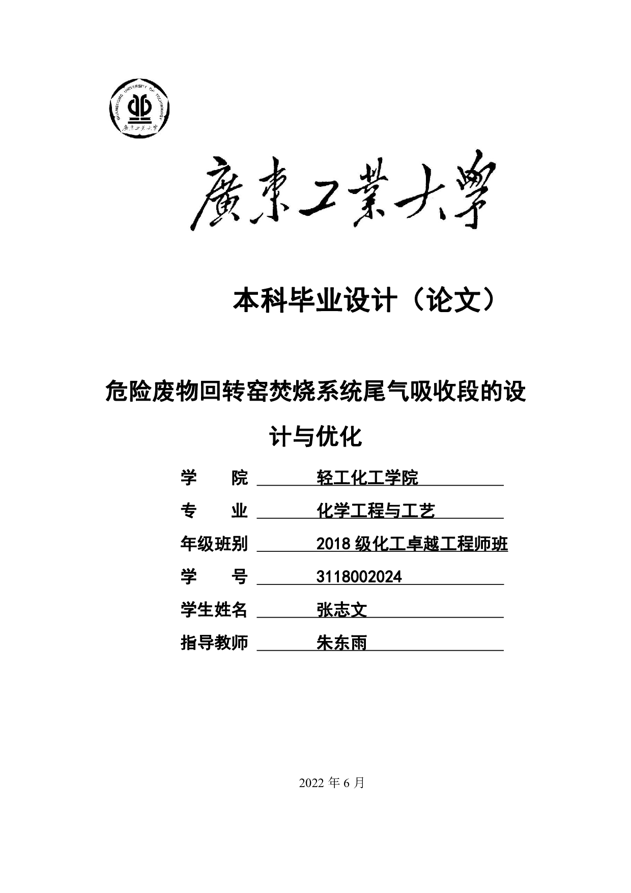 危险废物回转窑焚烧系统尾气吸收段的设计与优化-24637字.pdf 第1页