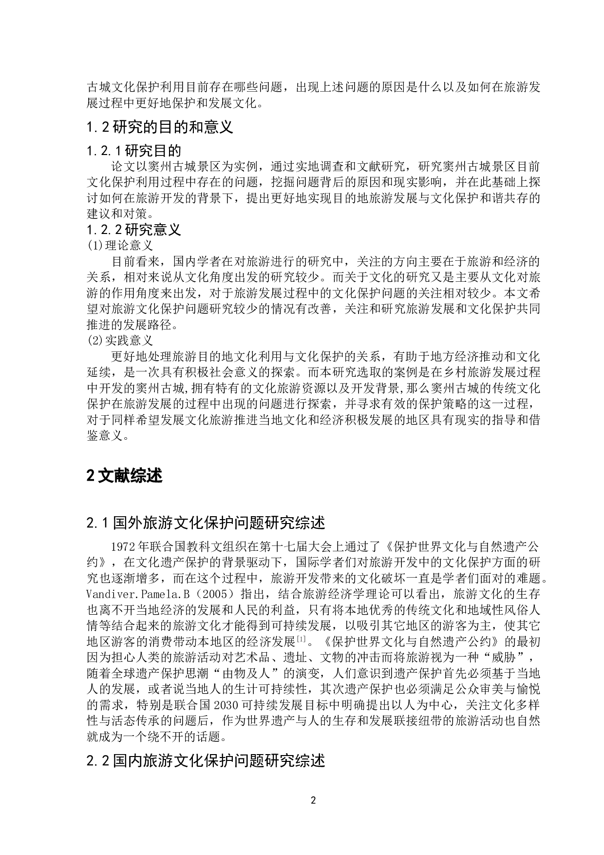旅游目的地文化保护利用存在的问题和对策研究&mdash;&mdash;以窦州古城景区为例-11611字.doc 第4页