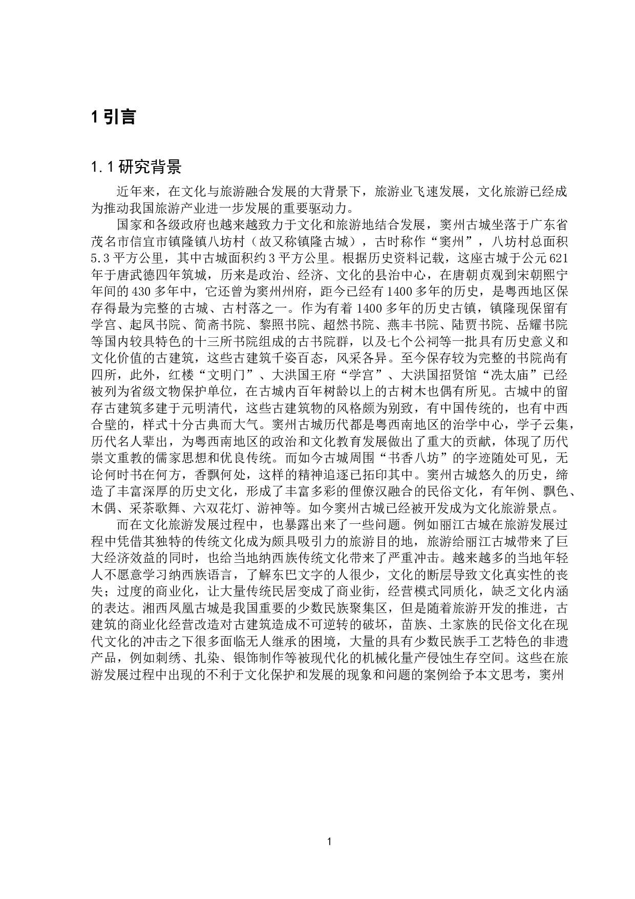 旅游目的地文化保护利用存在的问题和对策研究&mdash;&mdash;以窦州古城景区为例-11611字.doc 第3页