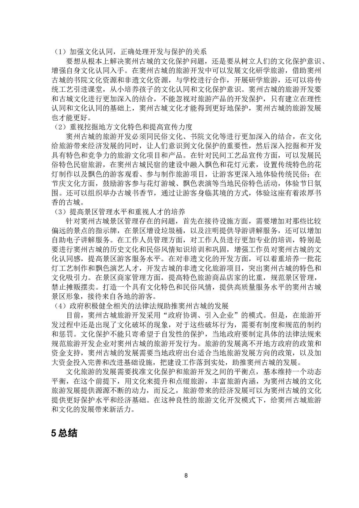 旅游目的地文化保护利用存在的问题和对策研究&mdash;&mdash;以窦州古城景区为例-11611字.doc 第10页