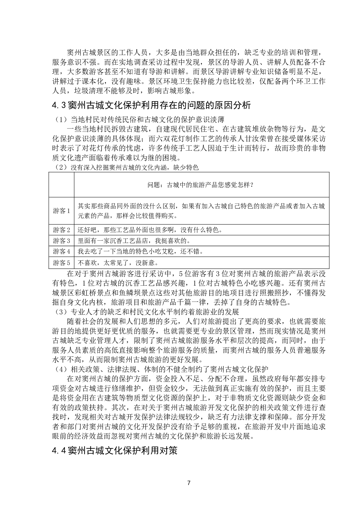 旅游目的地文化保护利用存在的问题和对策研究&mdash;&mdash;以窦州古城景区为例-11611字.doc 第9页