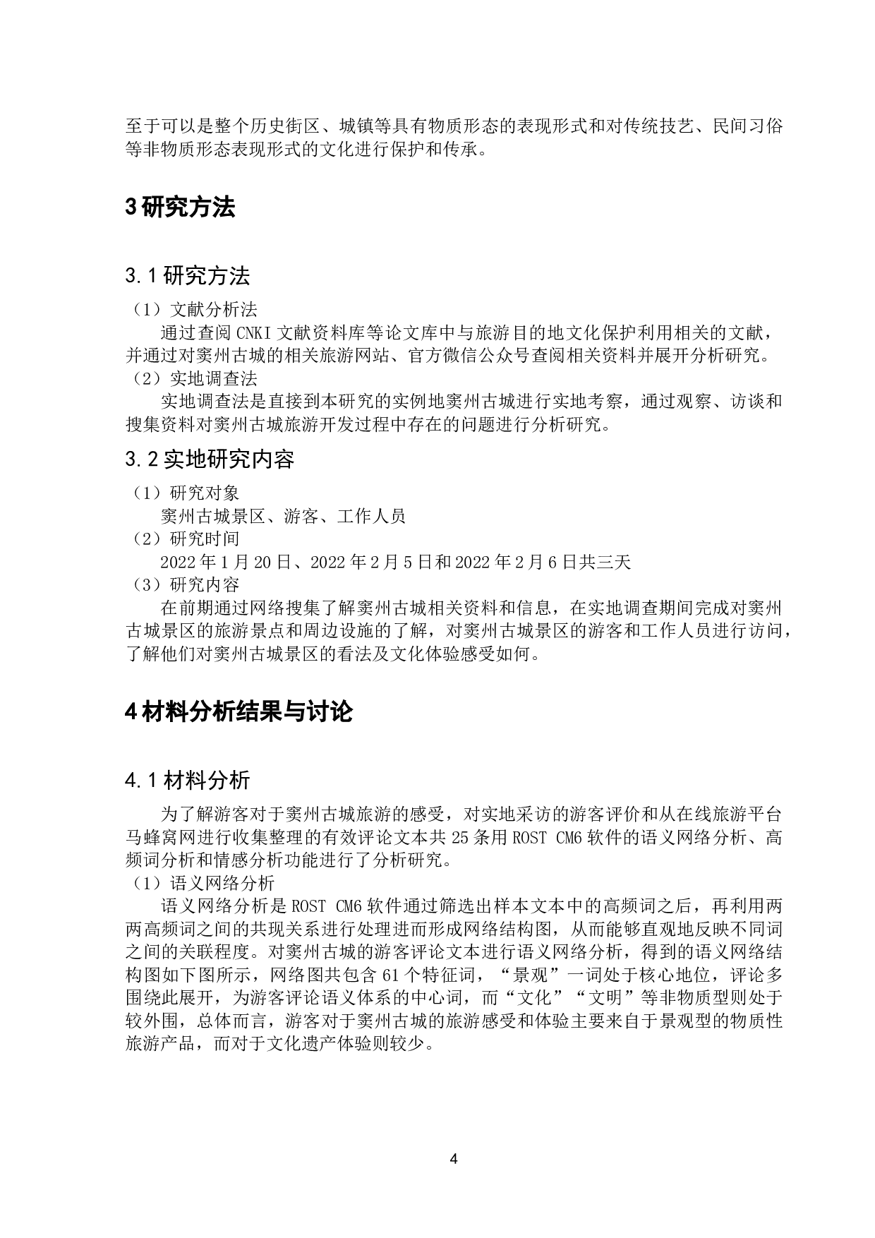 旅游目的地文化保护利用存在的问题和对策研究&mdash;&mdash;以窦州古城景区为例-11611字.doc 第6页