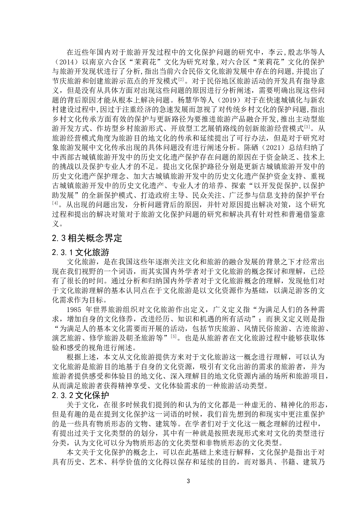 旅游目的地文化保护利用存在的问题和对策研究&mdash;&mdash;以窦州古城景区为例-11611字.doc 第5页