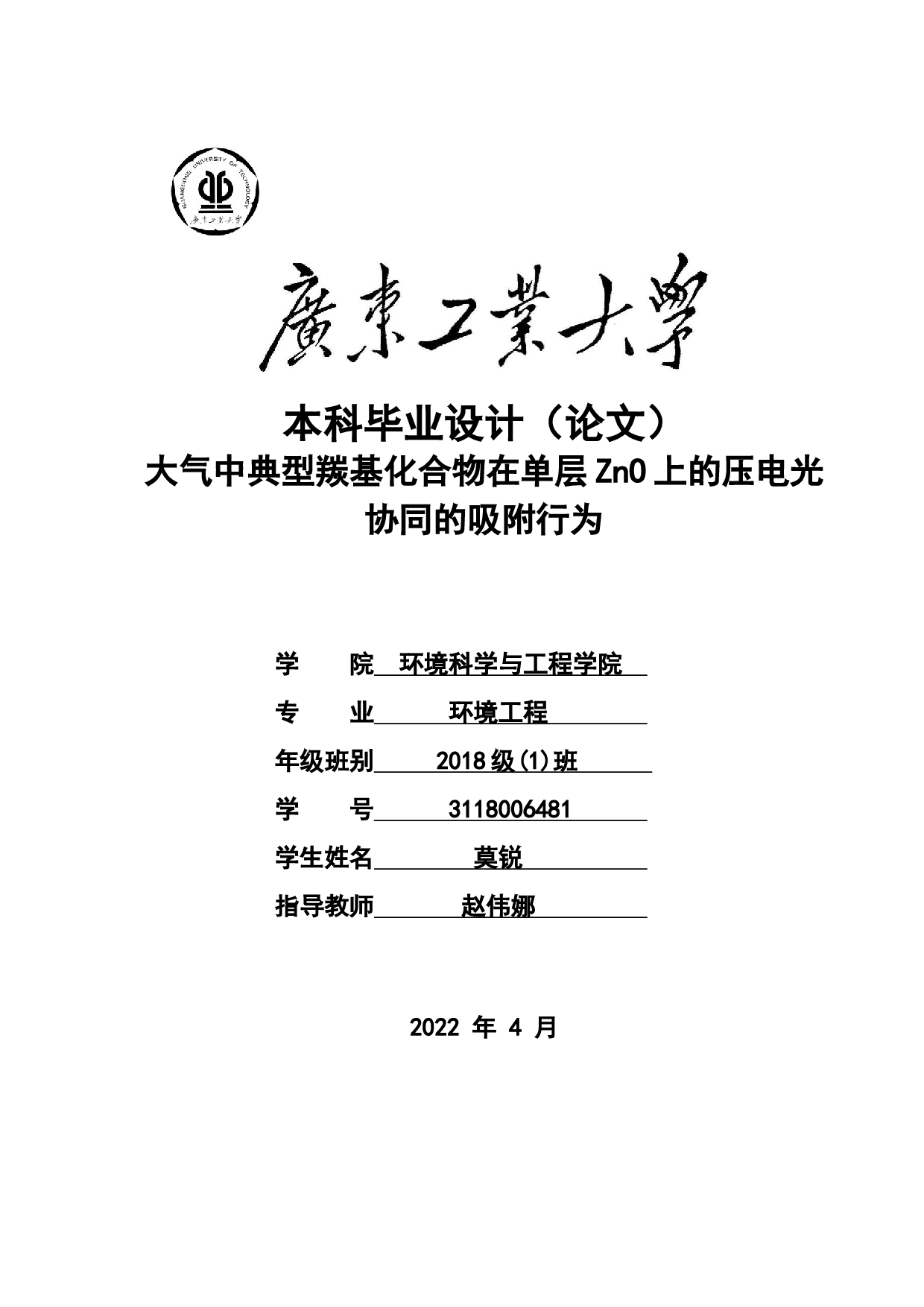 大气中典型羰基化合物在单层ZnO上的压电光协同的吸附行为-19641字.docx 第1页