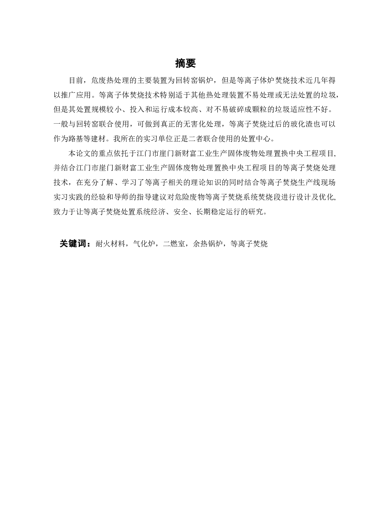 危险废物等离子焚烧系统的设计及优化-21130字.pdf 第3页