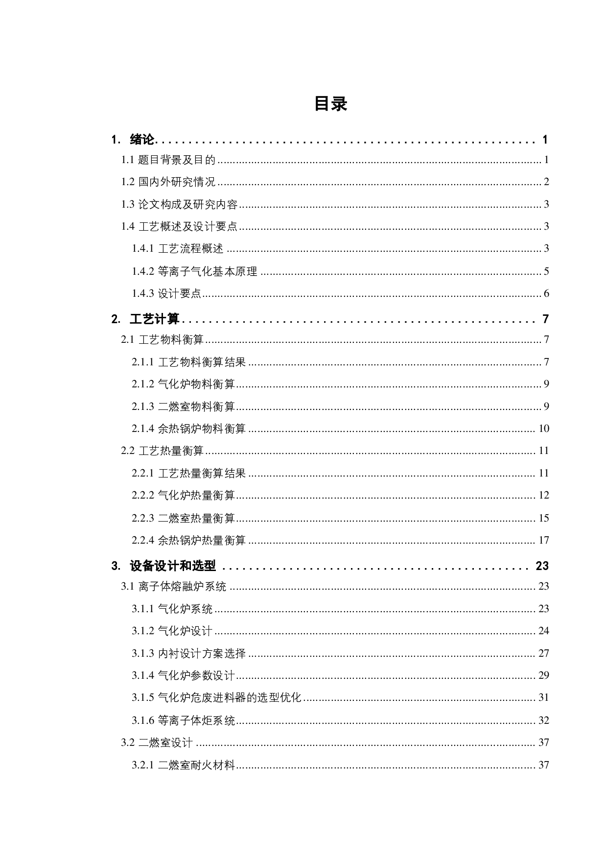 危险废物等离子焚烧系统的设计及优化-21130字.pdf 第5页